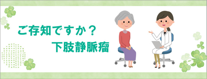 ご存じですか?下肢静脈瘤